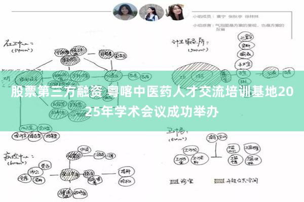 股票第三方融资 粤喀中医药人才交流培训基地2025年学术会议成功举办