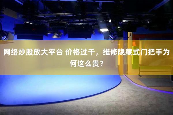 网络炒股放大平台 价格过千，维修隐藏式门把手为何这么贵？