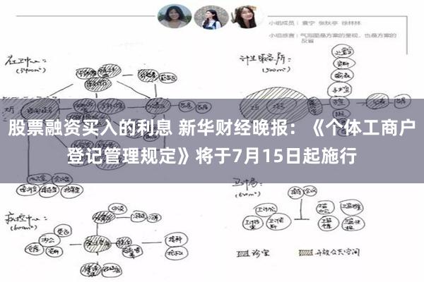 股票融资买入的利息 新华财经晚报：《个体工商户登记管理规定》将于7月15日起施行