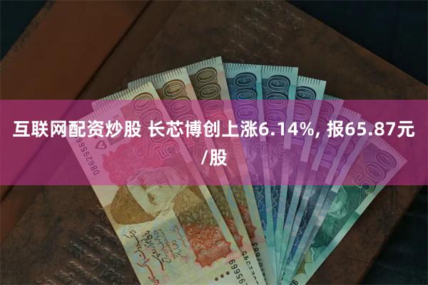 互联网配资炒股 长芯博创上涨6.14%, 报65.87元/股