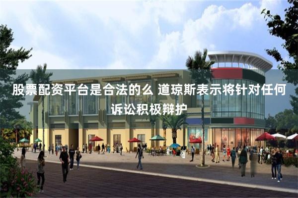 股票配资平台是合法的么 道琼斯表示将针对任何诉讼积极辩护