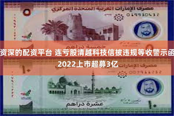 资深的配资平台 连亏股清越科技信披违规等收警示函 2022上市超募3亿