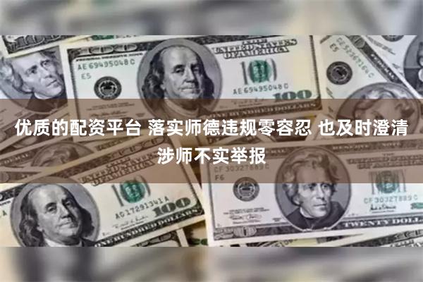 优质的配资平台 落实师德违规零容忍 也及时澄清涉师不实举报